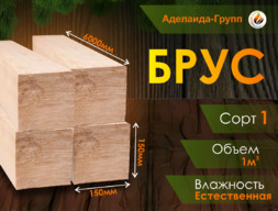 Брус 150х150х6000 мм хвоя 1 сорт